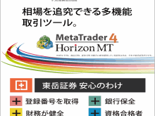 東岳証券MT4 東岳証券 / MT4 HorizonMT